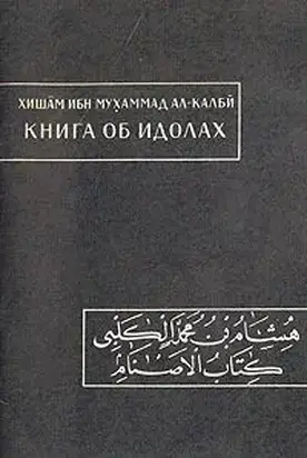 Книга об идолах
