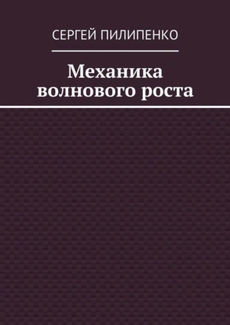 Механика волнового роста