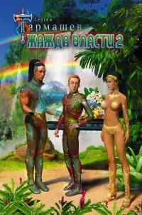 Жажда Власти 2 [litres]