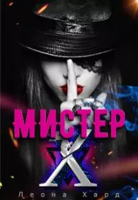 Мистер Х. Стань моей куклой [СИ]
