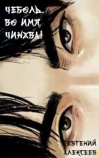 Чеболь. Во имя Чинхва 2! [СИ]