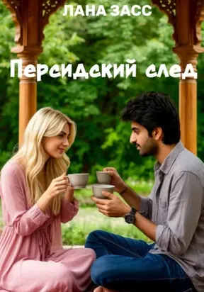 Персидский след