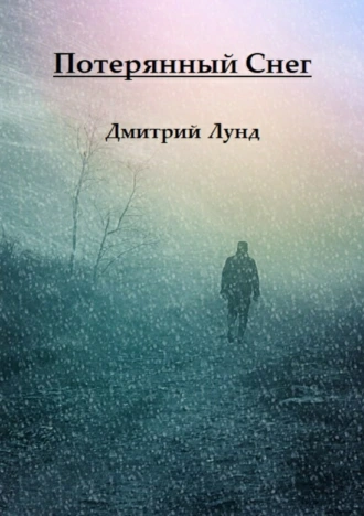 Потерянный снег