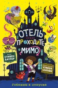 Гоблины в отпуске [litres]