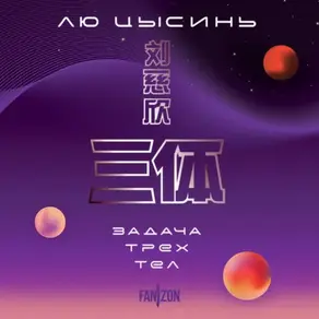 Задача трех тел