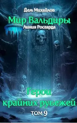 Сердце Забытых Земель