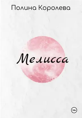 Мелисса