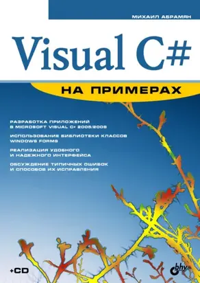 Visual C# на примерах