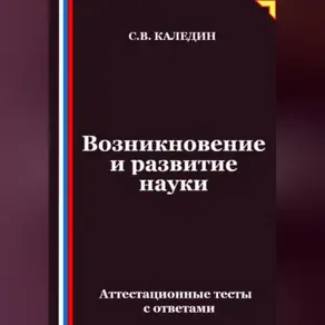 Возникновение и развитие науки. Аттестационные тесты с ответами