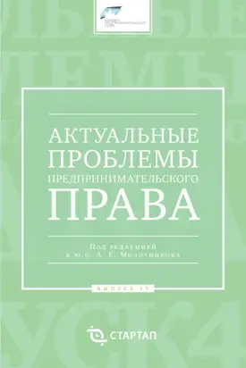 Актуальные проблемы предпринимательского права. Выпуск IV