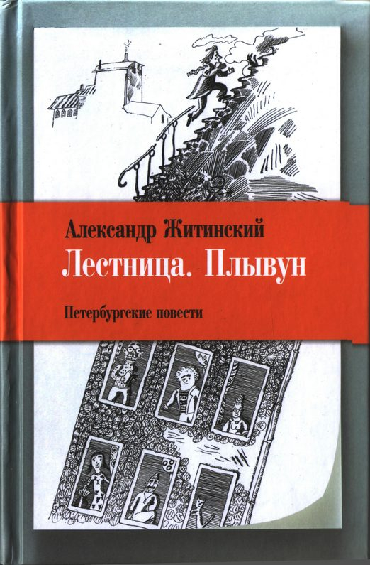 Лестница. Плывун: Петербургские повести.