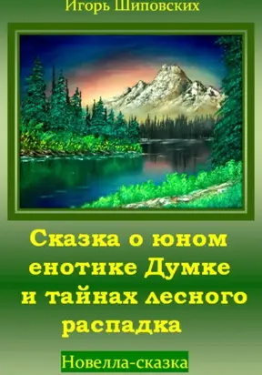 Сказка о юном енотике Думке и тайнах лесного распадка