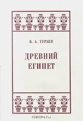 Древний Египет