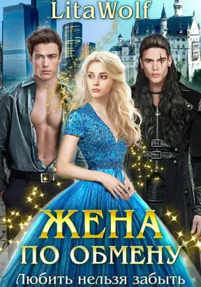 Жена по обмену. Любить нельзя забыть