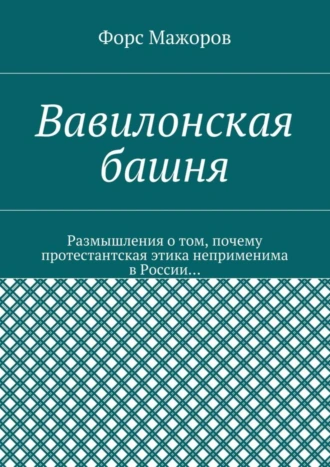 Вавилонская башня