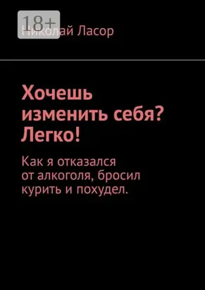 Хочешь изменить себя? Легко! Как я отказался от алкоголя, бросил курить и похудел