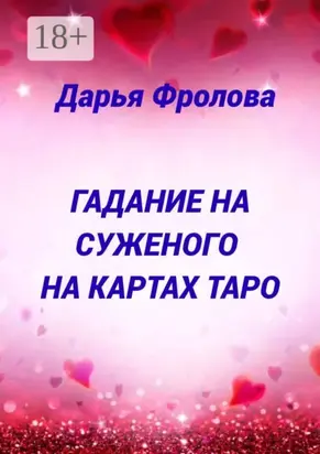 Гадание на суженого на картах Таро