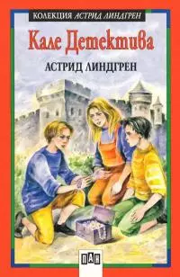 Кале Детектива