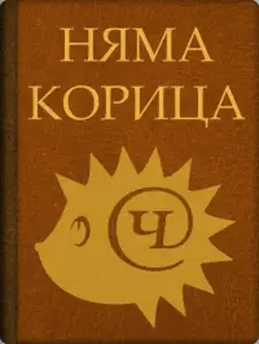 Децата на козата