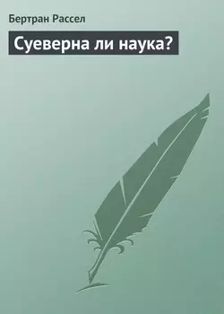 Суеверна ли наука?
