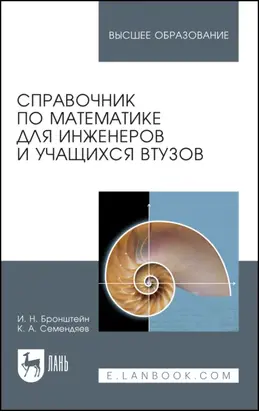 Справочник по математике для инженеров и учащихся втузов. Учебное пособие для вузов. 16-е издание, стереотипное