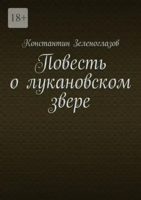 Повесть о лукановском звере