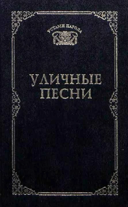 Уличные песни