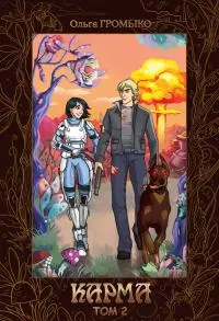 Карма. Том 2 [СИ litres]