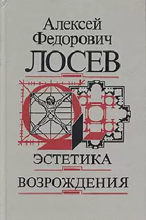 Эстетика возрождения