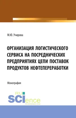 Организация логистического сервиса на посреднических предприятиях цепи поставок продуктов нефтепереработки. (Аспирантура, Бакалавриат, Магистратура). Монография.