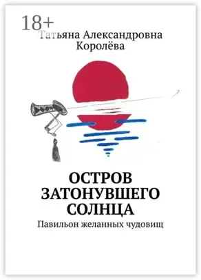 Остров затонувшего солнца. Павильон желанных чудовищ
