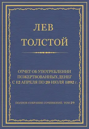 Полное собрание сочинений. Том 29. Произведения 1891–1894 гг. Отчет об употреблении пожертвованных денег с 12 апреля по 20 июля 1892 г.