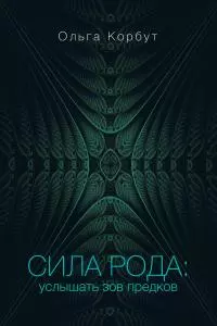 Сила рода. Услышать зов предков