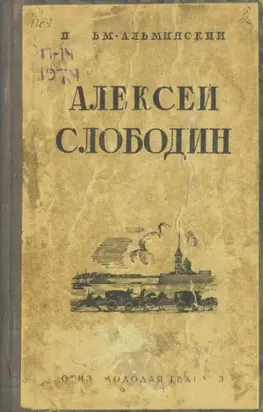 Алексей Слободин