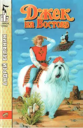 Джек на Востоке