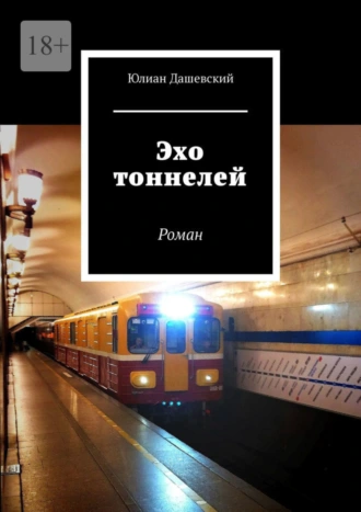 Эхо тоннелей. Роман