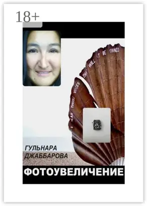 Фотоувеличение