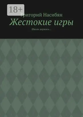 Жестокие игры. Школа держись…