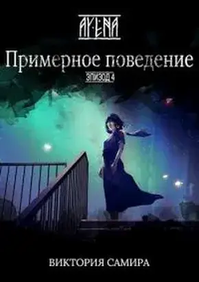 Примерное поведение [СИ]