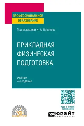 Прикладная физическая подготовка 2-е изд., испр. и доп. Учебник для СПО