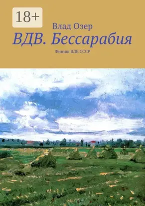 ВДВ.Бессарабия. Финиш ВДВ СССР