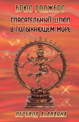 Спасательный шлюп в полыхающем море