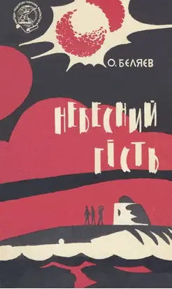 Небесний гість