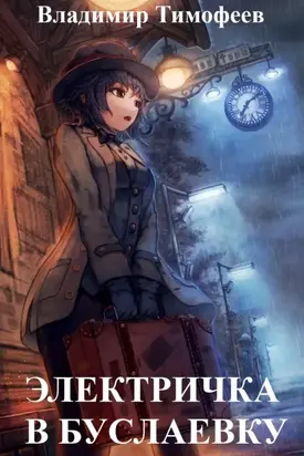 Электричка в Буслаевку