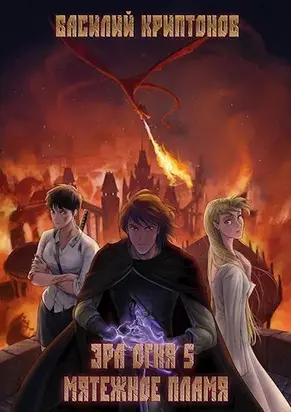 Эра Огня 5. Мятежное пламя [СИ]