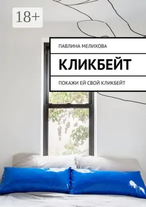 Кликбейт. Покажи ей свой кликбейт