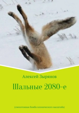 Шальные 2080-е