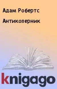 Антикоперник