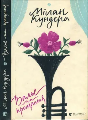 Вальс на прощання