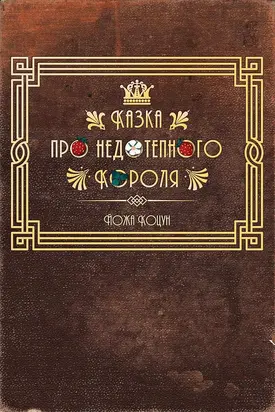 Казка про недотепного Короля